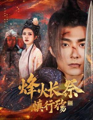 烽火长祭慎行殇（60集） 一共多少集