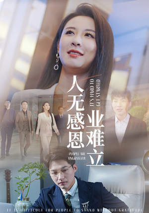 人无感恩业难立（30集） 大结局