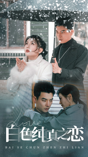 白色纯真之恋（60集） 上热门短剧