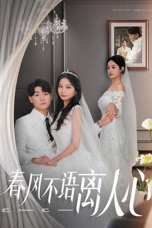 春风不语离人心（31集） 好看的短剧