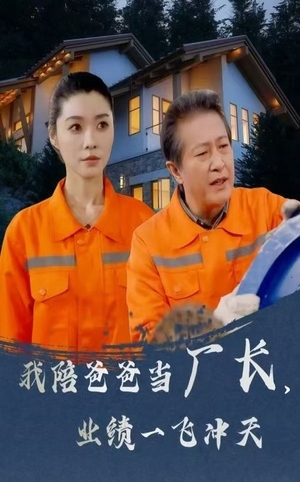 我陪爸爸当厂长业绩一飞冲天（68集） 在哪个平台看好