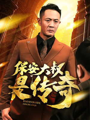 保安大叔是传奇（76集） 爆款短剧一起追