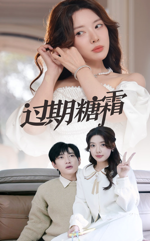 38.过期糖霜(52集) 38.过期糖霜(52集) 口碑爆棚免费看