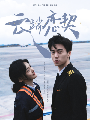 云端恋契（80集） 追短剧关注我