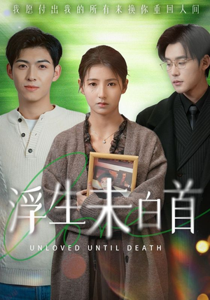 浮生未白首（50集） 短剧太上头了