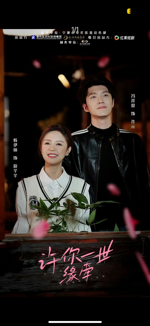 许你一世缘牵（12集） 超火短剧抢先看