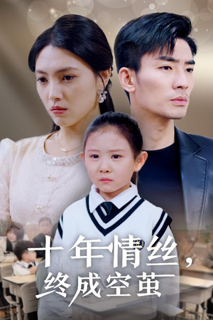 十年情丝终成空茧（30集） 全集免费