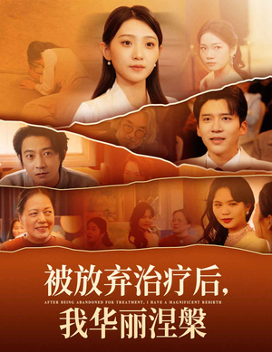 被放弃治疗后我华丽涅槃（60集） 演的怎么样