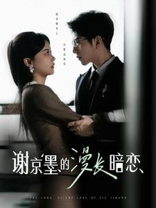 谢京墨的漫长暗恋（98集） 无需会员轻松看