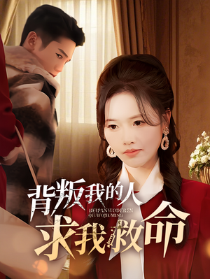 背叛我的人求我救命（55集） 百度网盘资源