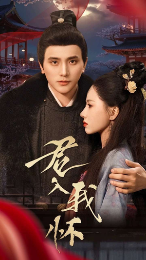 君入我怀(60集) 君入我怀(60集) 爆款短剧一起追