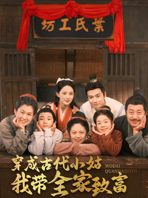 穿成古代小姑我带全家致富（99集） 精彩短剧分享。