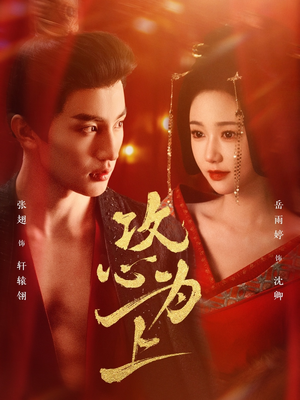 攻心为上（77集） 看短剧放松一下