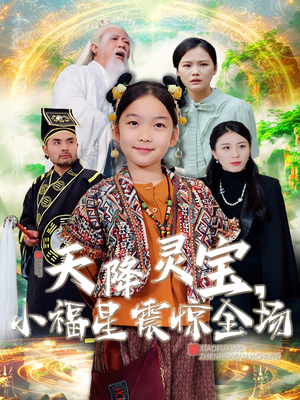 天降灵宝，小福星震惊全场（66集） 短剧热门分享