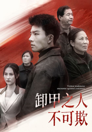 卸甲之人不可欺（110集） 1-102集