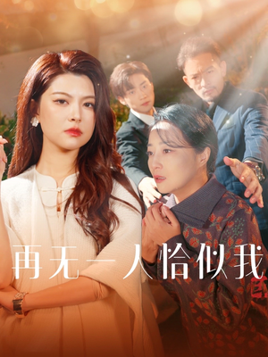 再无一人恰似我（60集） 免费短剧看不停