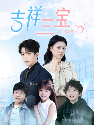 吉祥三宝（60集） 热门短剧来袭