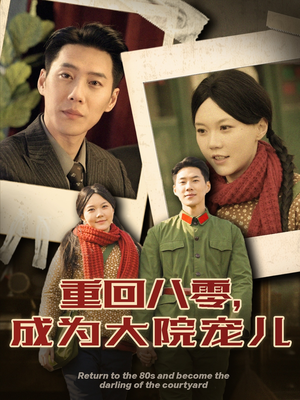 重回八零成为大院宠儿（100集） 战神短剧推荐