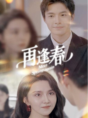 再逢春（60集） 最新上映免费看