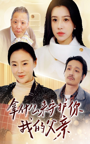 拿什么来守护你我的父亲（53集） 红果短剧免费看