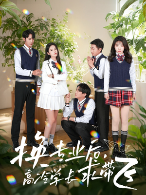 换专业后高冷学长求带飞（51集） 在线观看