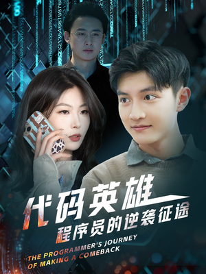 代码英雄程序员的逆袭征途（6集） 爆款短剧推荐