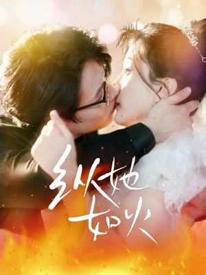 纵她如火（52集） 火爆热门短剧