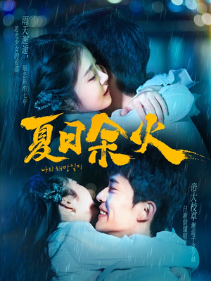 夏日余火（110集） 精彩短剧热播中