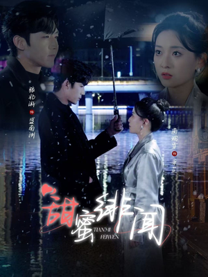 甜蜜绯闻（82集） 热门短剧追到爽