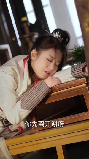 嫁给首辅后要风得雨（75集） 精彩短剧下载