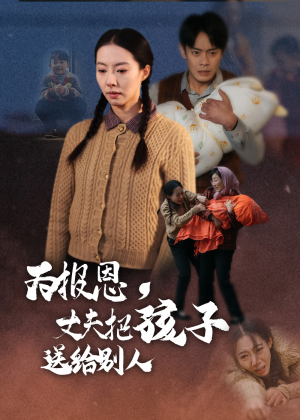 为报恩丈夫把孩子送给别人（47集） 零花钱看整部剧
