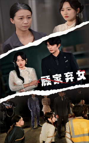 顾家弃女(60集) 顾家弃女(60集) 免费短剧看不停