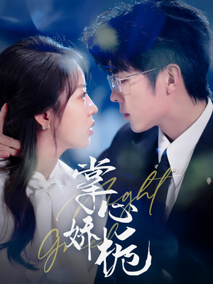 掌心娇栀（80集） 最火短剧热播