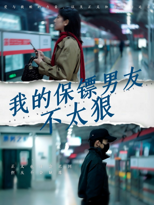 我的保镖男友不太狠（70集） 精彩短剧上线