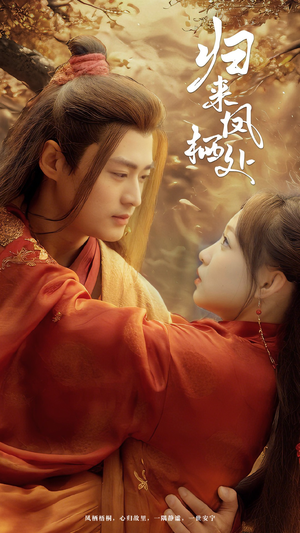 归来凤栖处（60集） 最热门短剧来了