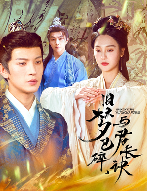 旧梦已碎与君长诀（50集） 我全都看完了