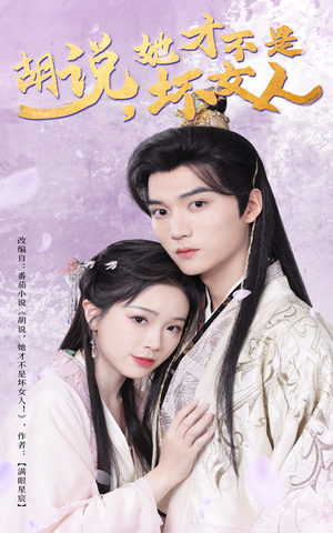 胡说她才不是坏女人（60集） 温柔追捕短剧