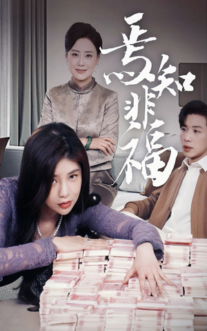 焉知非福（61集） 百度在线观看