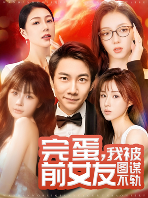 完蛋我被前女友图谋不轨(91集) 完蛋我被前女友图谋不轨(91集) 在哪里看