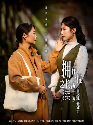 拥有一技之长五十岁重绽光芒（63集） 更新时间一览表