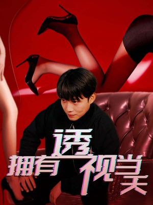 拥有透视当天（86集） 穿越短剧推荐