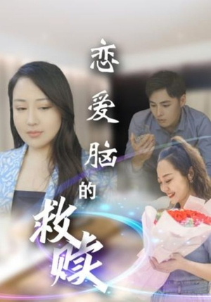 恋爱脑的救赎（24集）新短剧推荐