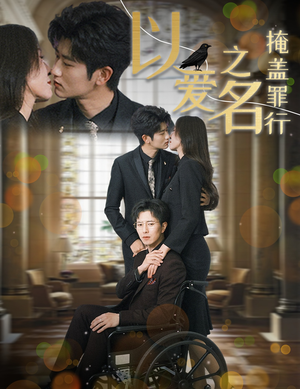 以爱之名掩盖罪行（50集）甜宠短剧推荐