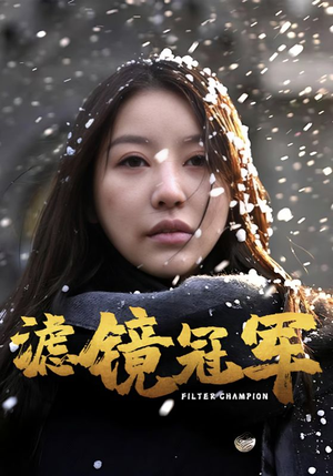 滤镜冠军（32集）短剧爆款推荐