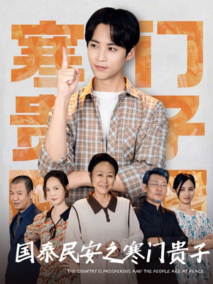 国泰民安之寒门贵子（60集）火爆短剧抢先看