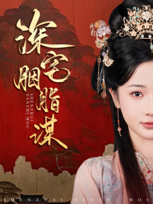 深宅胭脂谋（80集）全集都在这里了