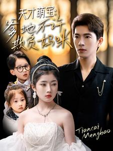 天才萌宝爹地不许欺负妈咪（70集）零花钱看整部剧