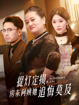 提灯定损房东阿姨她追悔莫及（50集）短剧精彩不断