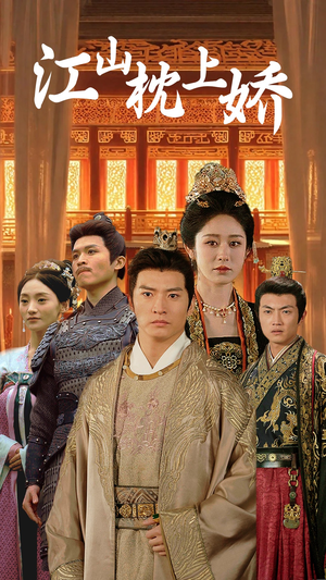 江山枕上娇（55集）精彩短剧合集