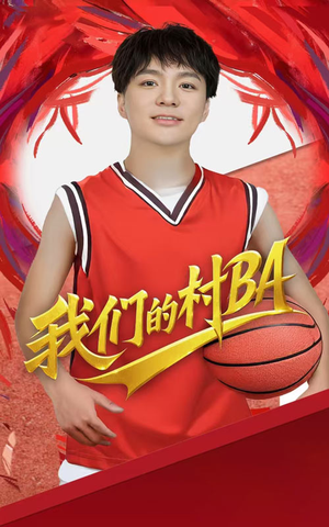 我们的村BA（66集）短剧精彩推荐